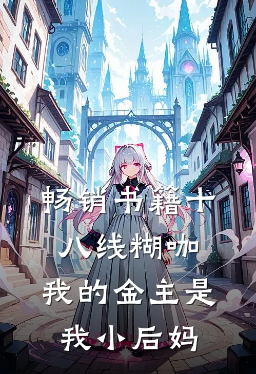 畅销书籍十八线糊咖：我的金主是我小后妈