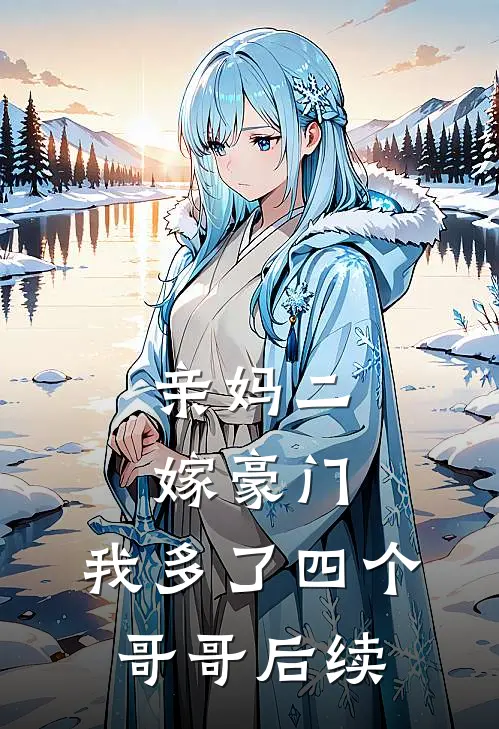亲妈二嫁豪门,我多了四个哥哥后续结局