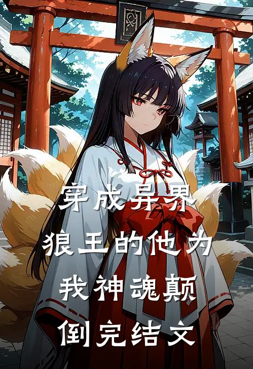 穿成异界,狼王的他为我神魂颠倒完结文学