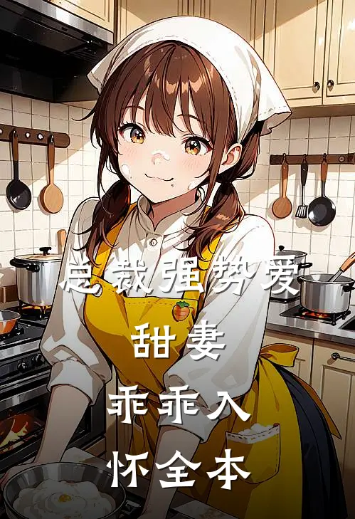总裁强势爱甜妻,乖乖入怀全本阅读