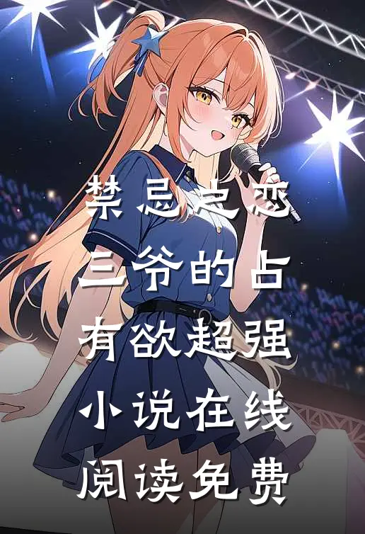 禁忌之恋三爷的占有欲超强在线阅读免费无弹窗