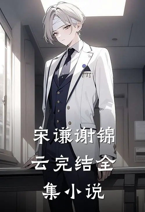 宋谦谢锦云完结全集小说
