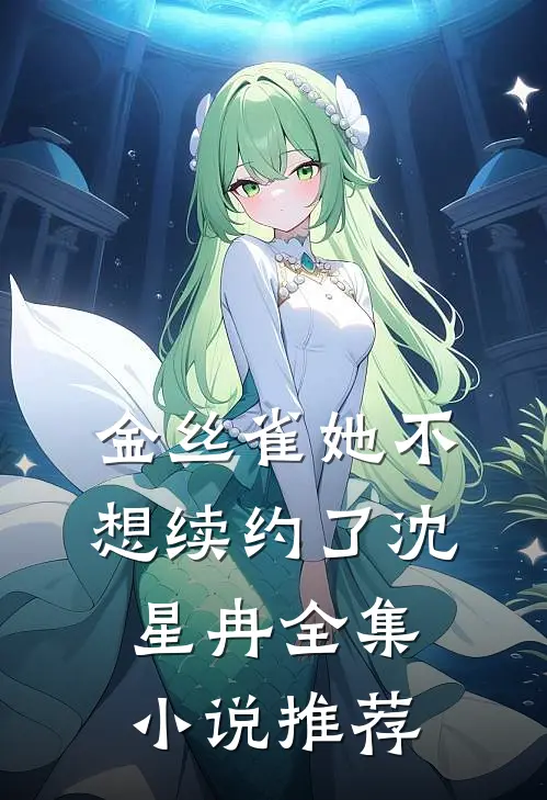 金丝雀她不想续约了沈星冉全集小说推荐