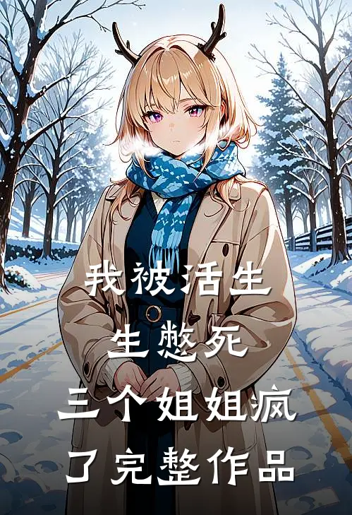我被活生生憋死,三个姐姐疯了完整作品在线观看