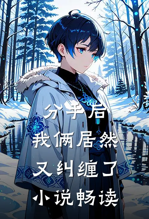 分手后,我俩居然又纠缠了畅读版