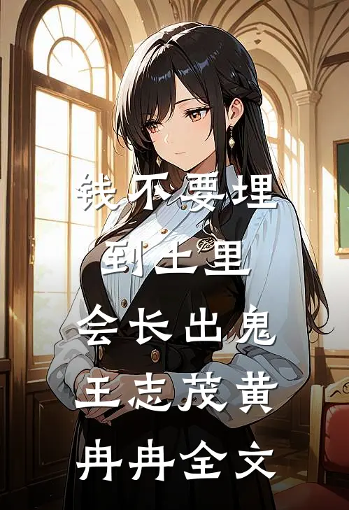 钱不要埋到土里，会长出鬼王志茂黄冉冉全文