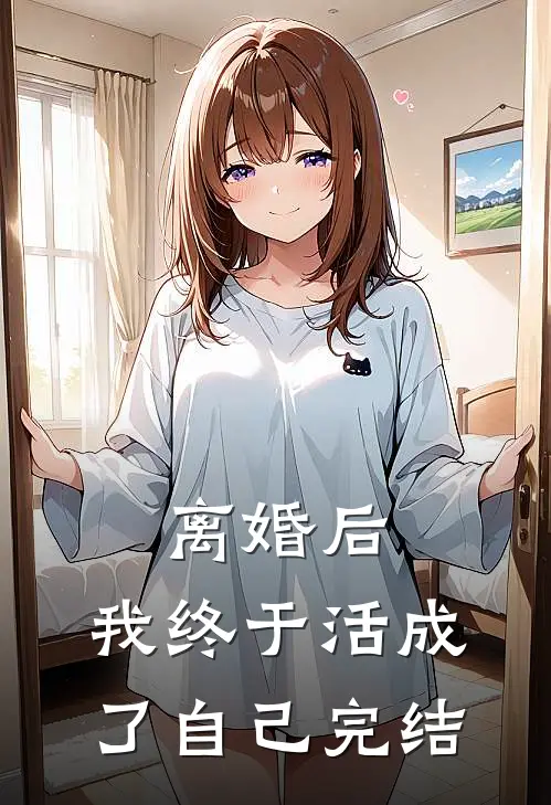 离婚后,我终于活成了自己完结