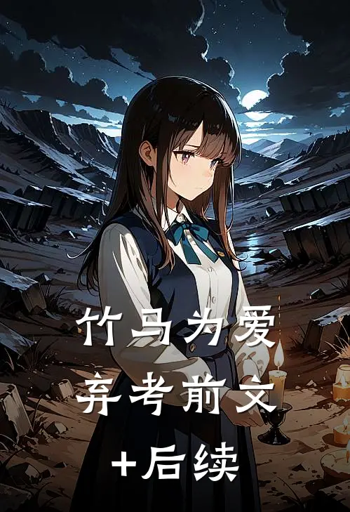 竹马为爱弃考前文+后续