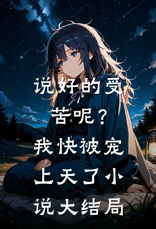 说好的受苦呢?我快被宠上天了大结局是啥