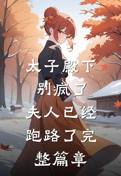 太子殿下别疯了,夫人已经跑路了完整篇章阅读
