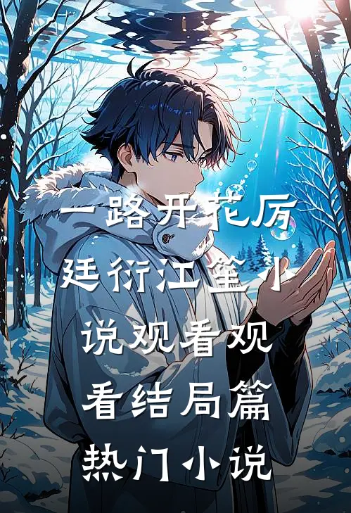 一路开花厉廷衍江笙小说观看观看结局篇热门小说