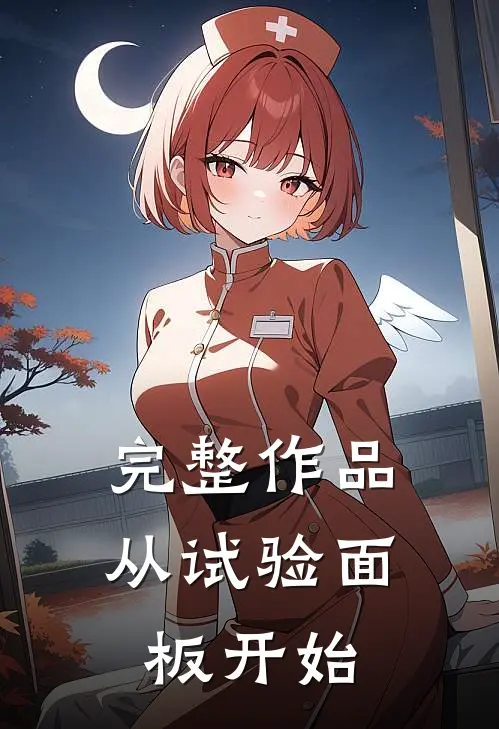 完整作品从试验面板开始