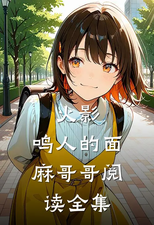 火影鸣人的面麻哥哥阅读全集免费