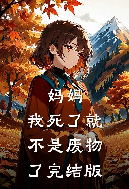 妈妈,我死了就不是废物了完结版免费阅读