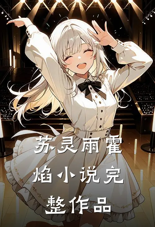 苏灵雨霍焰小说完整作品