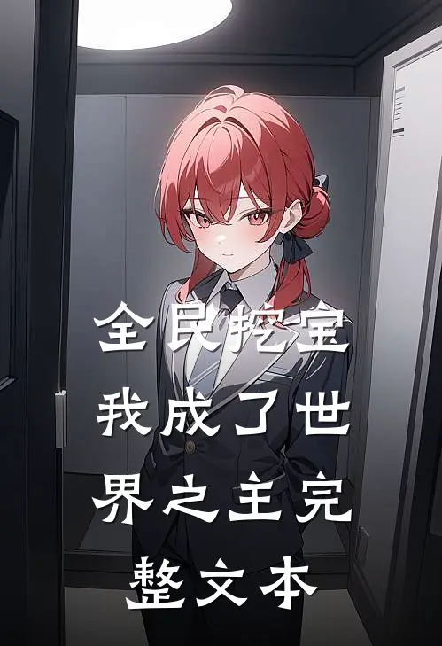 全民挖宝,我成了世界之主完整文本免费阅读