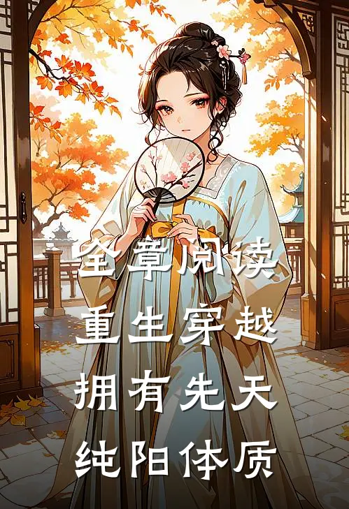 全章阅读重生穿越拥有先天纯阳体质的