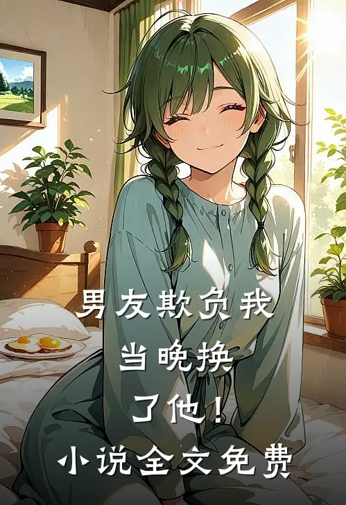 男友欺负我,当晚换了他!全文免费观看