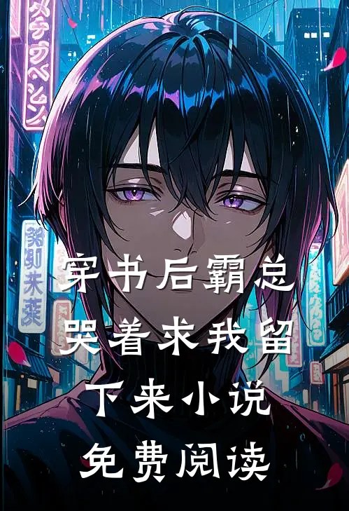 穿书后霸总哭着求我留下来免费阅读