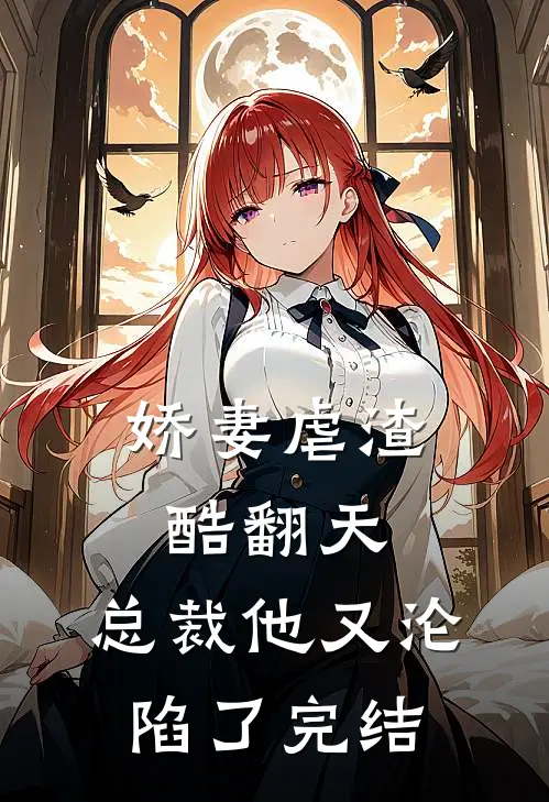 娇妻虐渣酷翻天,总裁他又沦陷了完结没