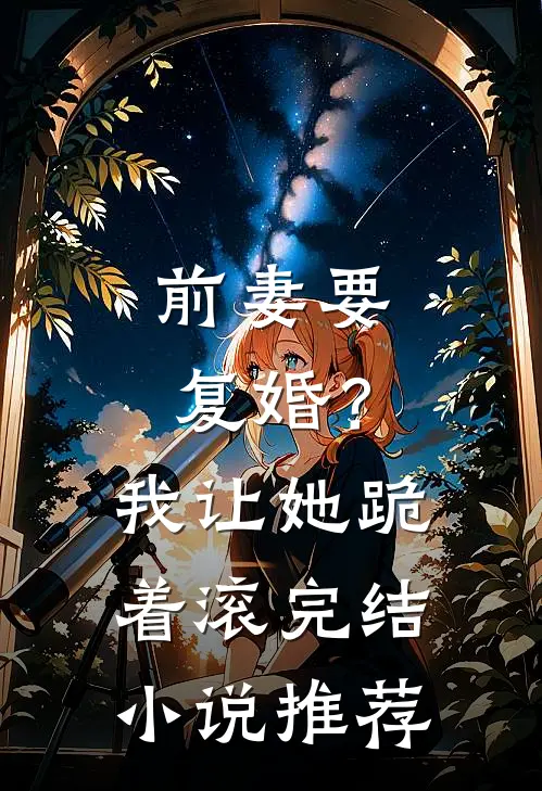 前妻要复婚?我让她跪着滚完结推荐免费阅读