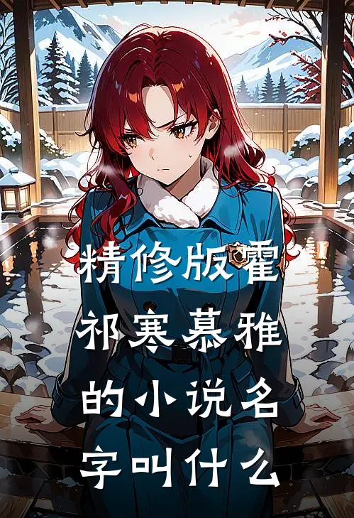 精修版霍祁寒慕雅的小说名字叫什么