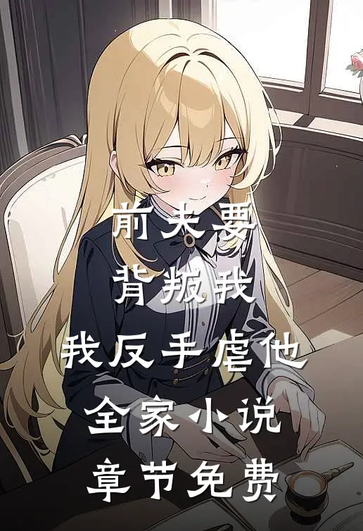 前夫要背叛我,我反手虐他全家章节免费
