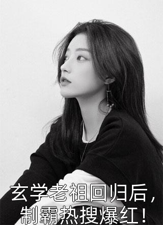 植物人未婚夫醒后，他哥夜夜敲门全集