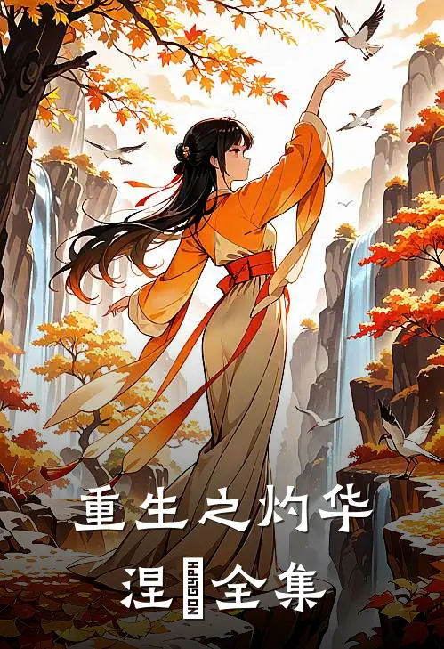 重生之灼华涅槃 全集