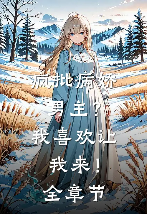 疯批病娇男主?我喜欢让我来!全章节