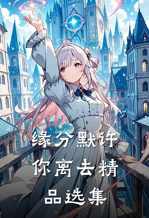 缘分默许你离去精品选集