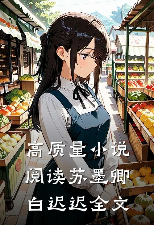 高质量小说阅读苏墨卿白迟迟全文