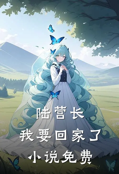 陆营长,我要回家了免费阅读全文