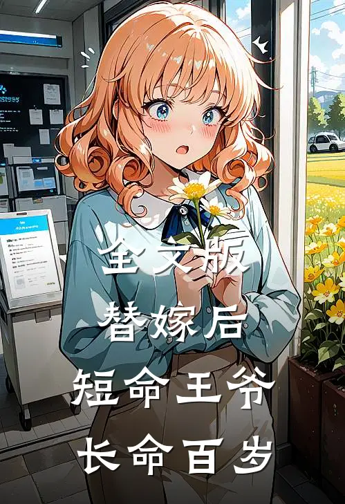 全文版替嫁后,短命王爷长命百岁