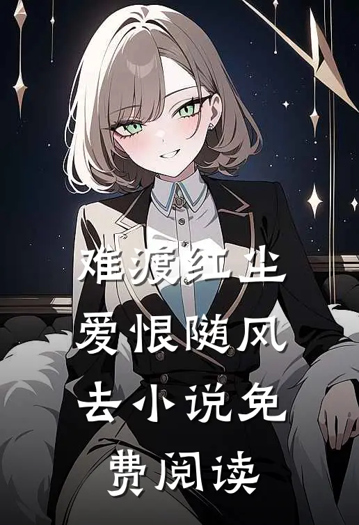 难渡红尘,爱恨随风去免费阅读