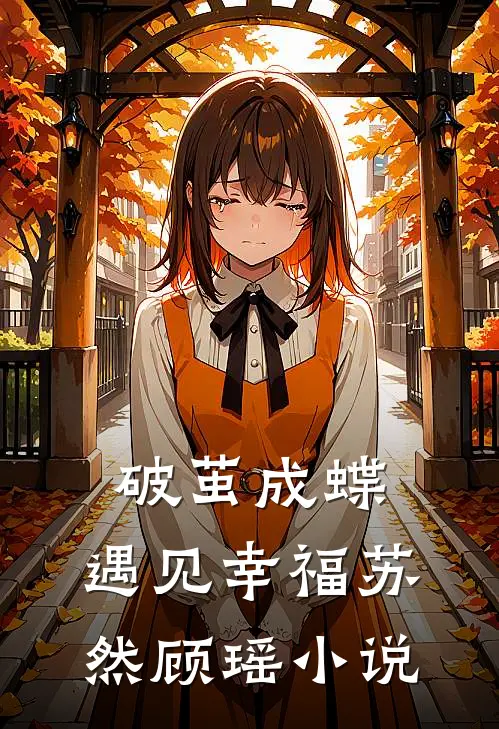 破茧成蝶,遇见幸福苏然顾瑶在线阅读