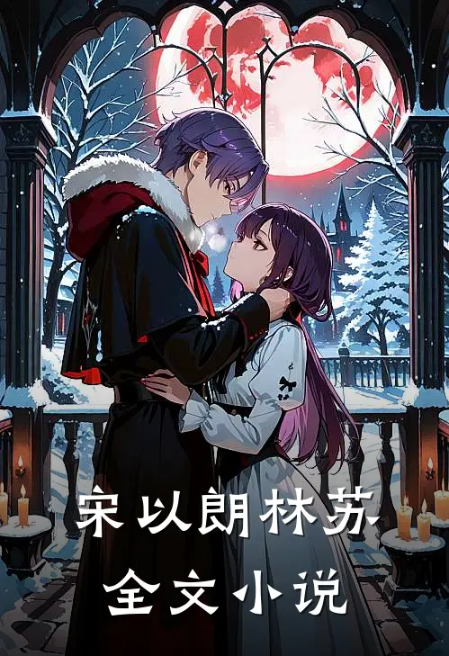 宋以朗林苏全文小说