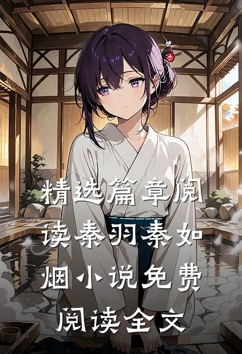 精选篇章阅读秦羽秦如烟小说免费阅读全文