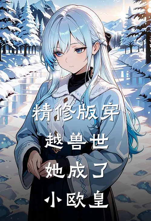 精修版穿越兽世她成了小欧皇