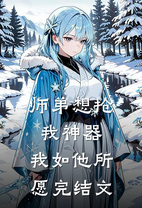 师弟想抢我神器,我如他所愿完结文学