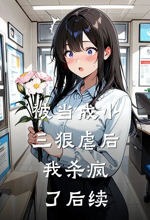 被当成小三狠虐后,我杀疯了后续剧情