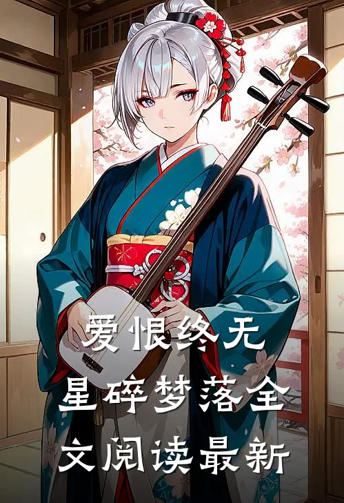 爱恨终无,星碎梦落全文阅读最新