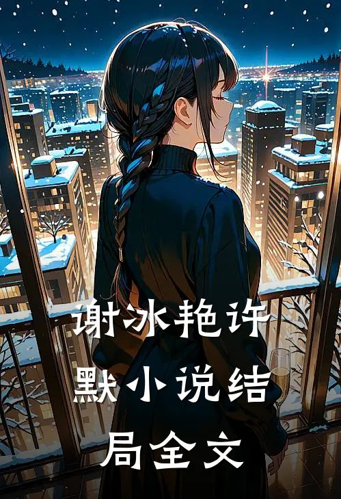 谢冰艳许默结局全文在线阅读