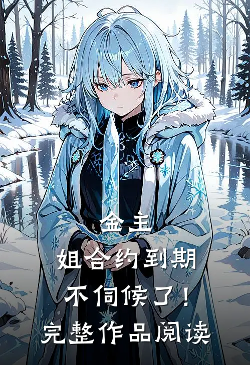 金主，姐合约到期，不伺候了！完整作品阅读