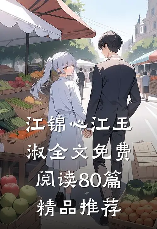 江锦心江玉淑全文免费阅读80篇精品推荐