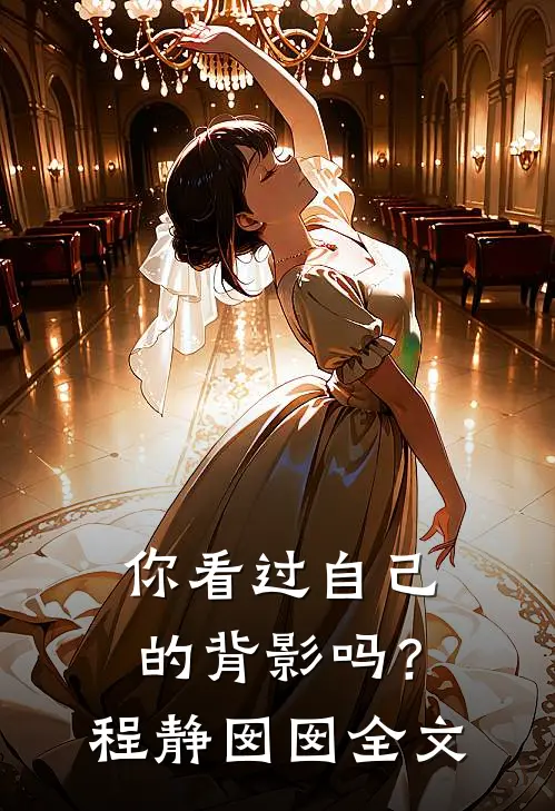 你看过自己的背影吗?程静囡囡全文在线阅读