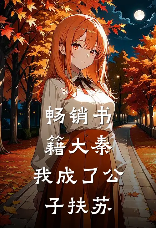 畅销书籍大秦,我成了公子扶苏的