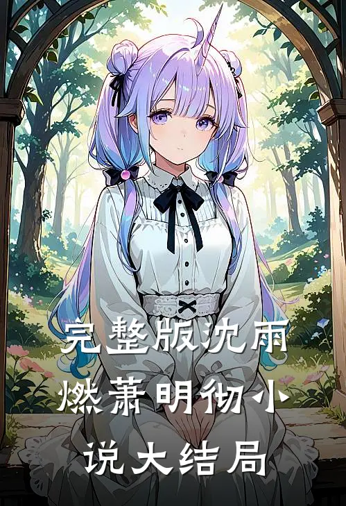 完整版沈雨燃萧明彻小说大结局