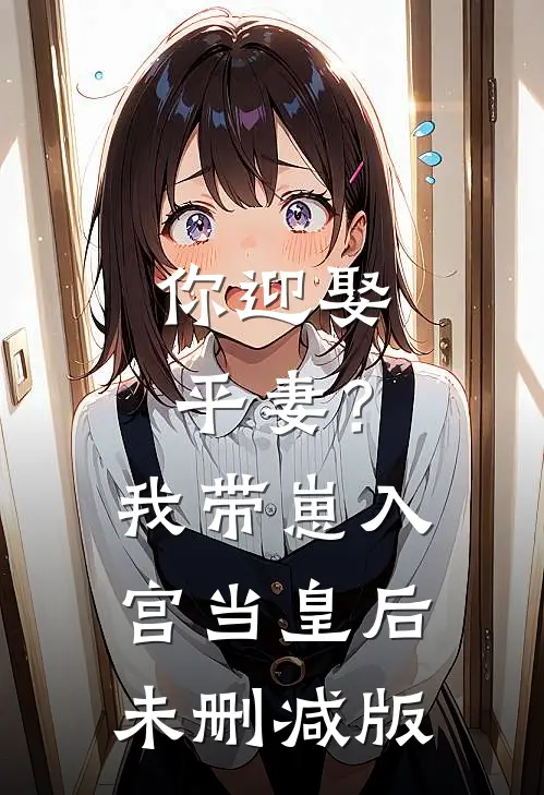 你迎娶平妻?我带崽入宫当皇后未删减版在线观看