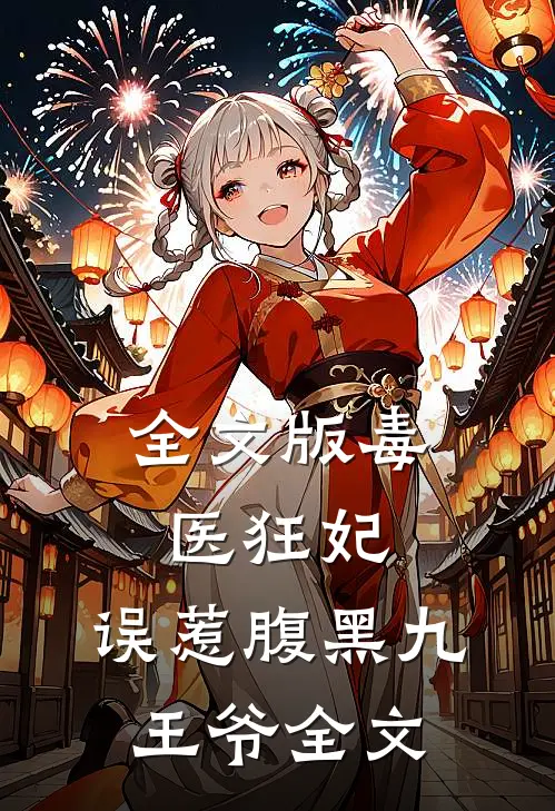 全文版毒医狂妃:误惹腹黑九王爷全文